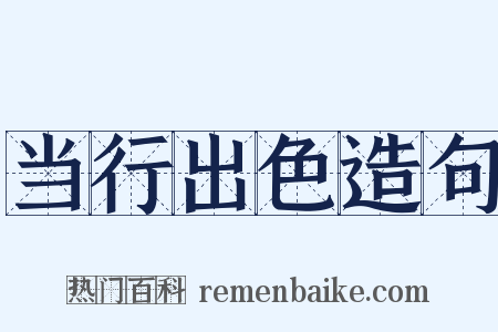 当行出色造句是什么意思的图片